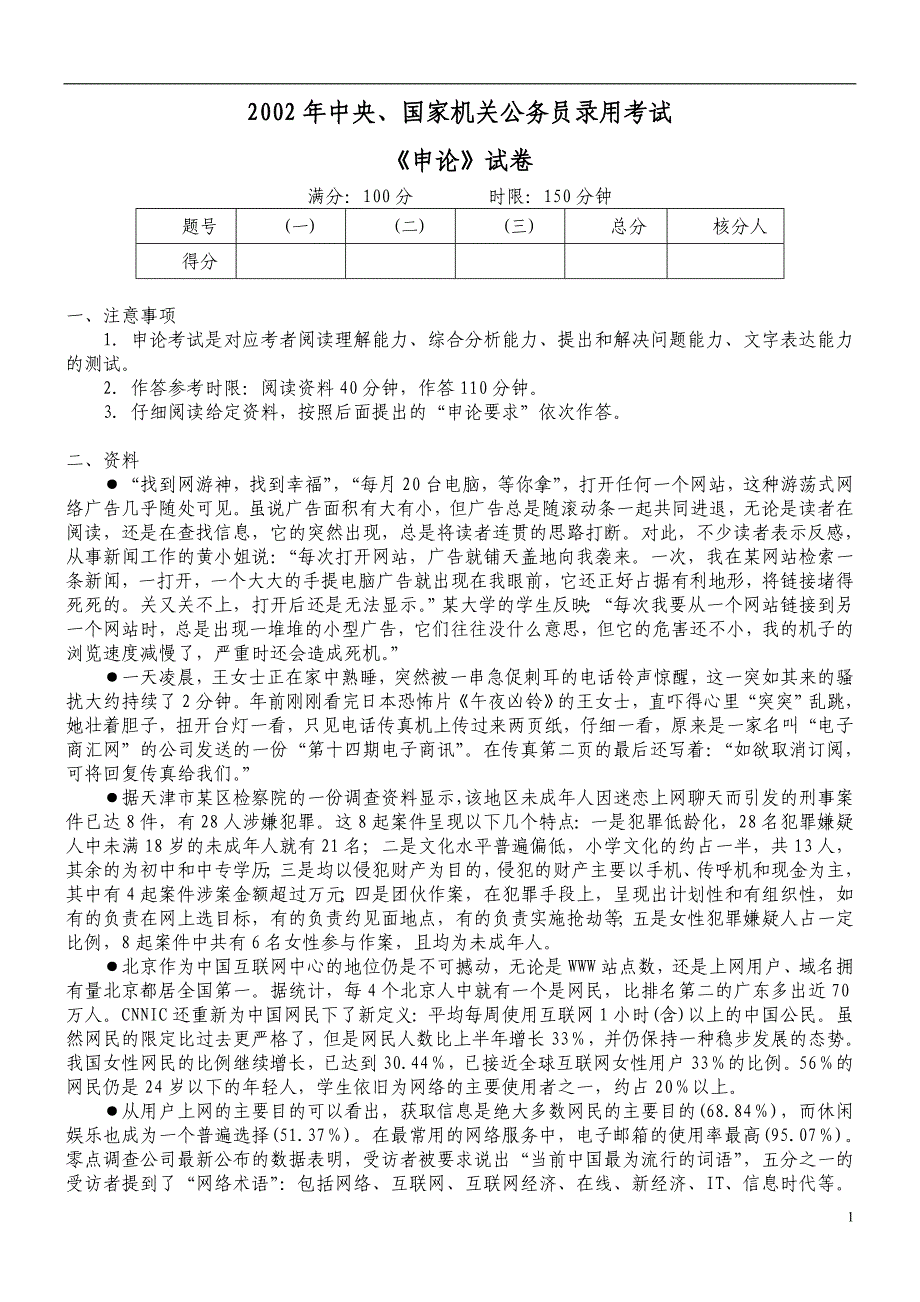 2002年国家公务员录用考试《申论》真题及标准答案_第1页