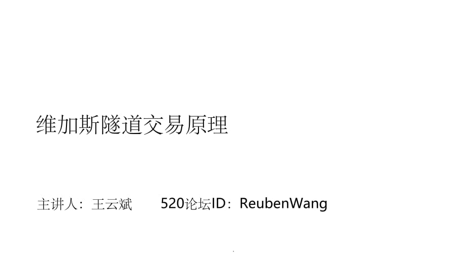 第一课 维加斯隧道交易原理ppt课件_第1页