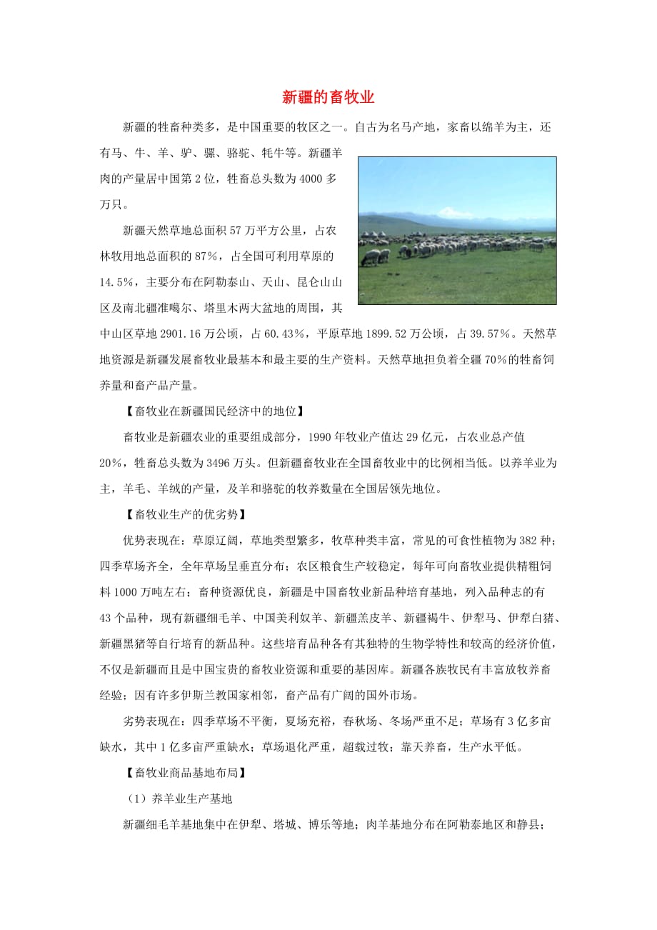 八年级地理下册 第五章 第三节 西北地区和青藏地区 新疆的畜牧业素材 湘教版_第1页