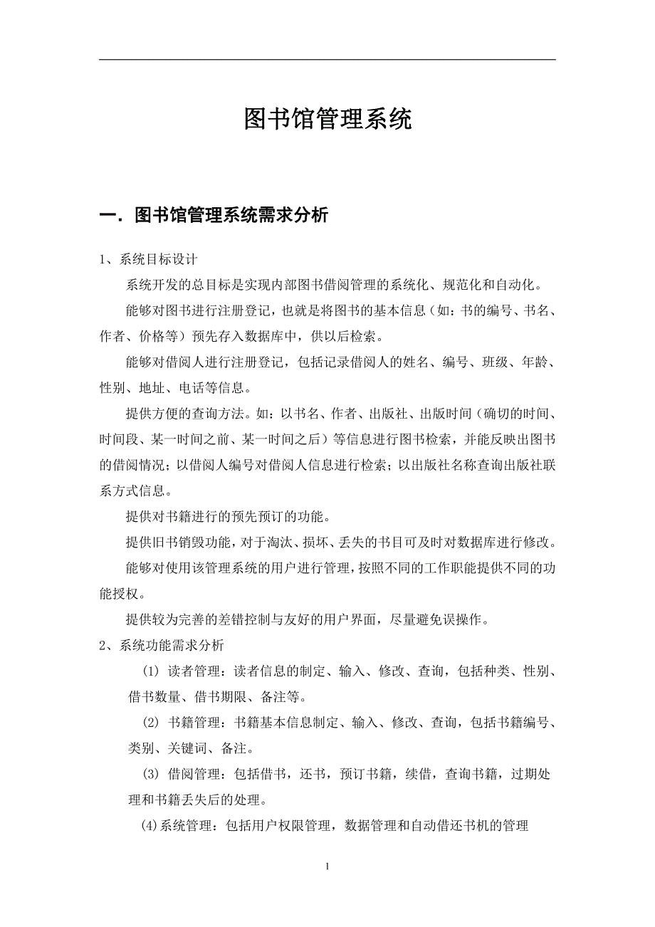图书馆管理系统用例图-活动图-类图-时序图_第1页