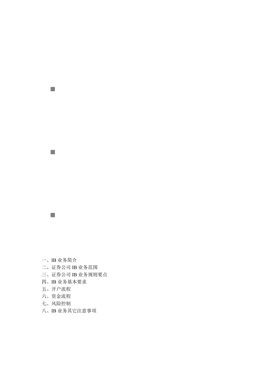 《精编》证券公司IB业务范围与规则要点_第1页