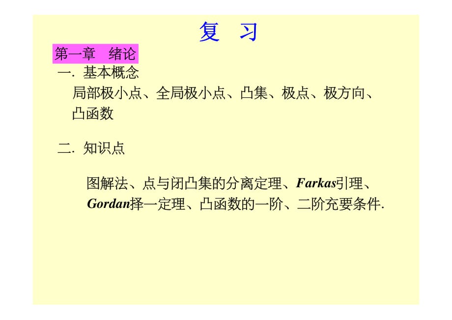 最优化原理复习纲要_第1页
