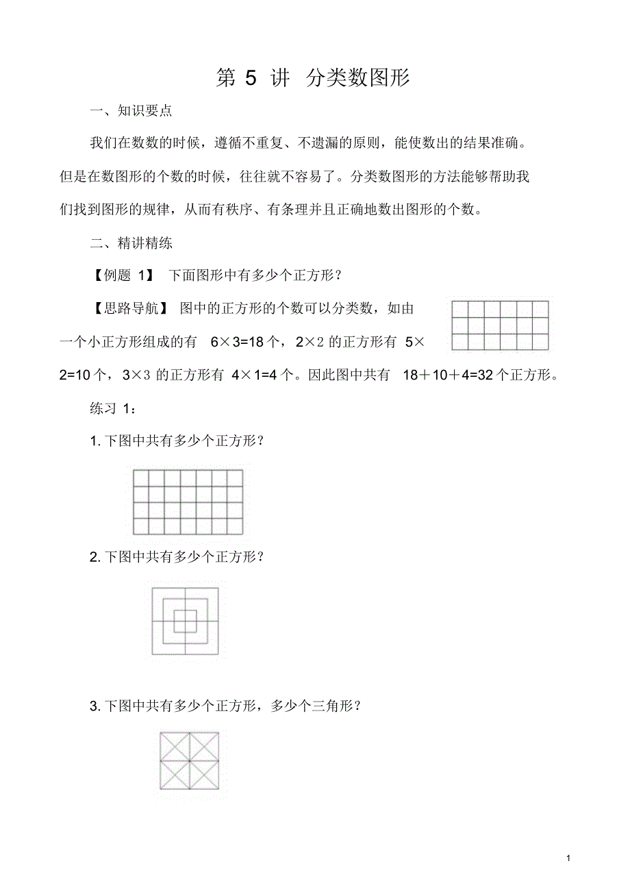 第5讲分类数图形.pdf_第1页