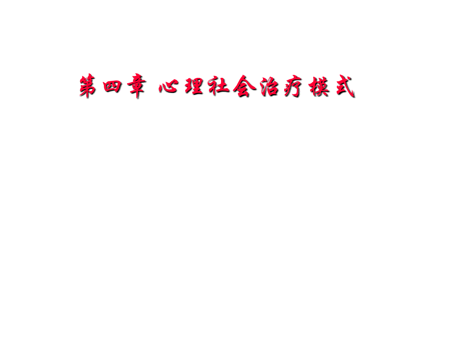 《精编》心理社会治疗模式详解_第1页