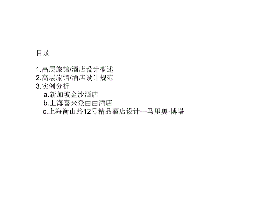 高层酒店建筑设计及案例分析65p教学提纲_第1页