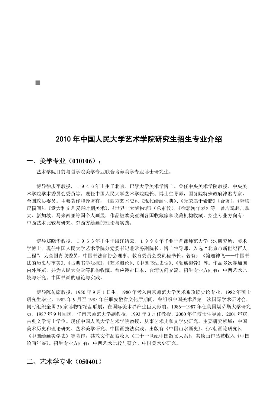 《精编》中国人民大学艺术学院研究生招生专业简介_第1页