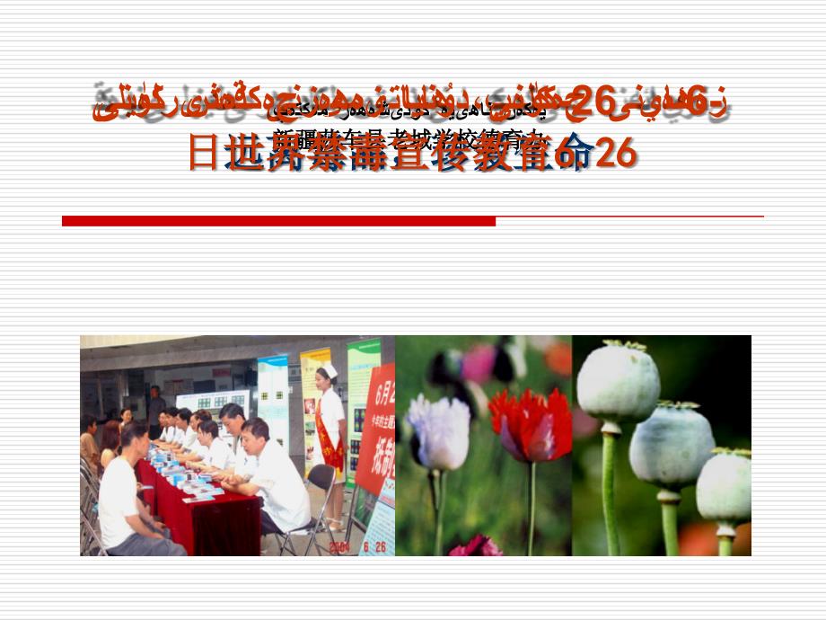各种毒品、吸毒及造成的危害图片教学文稿_第1页