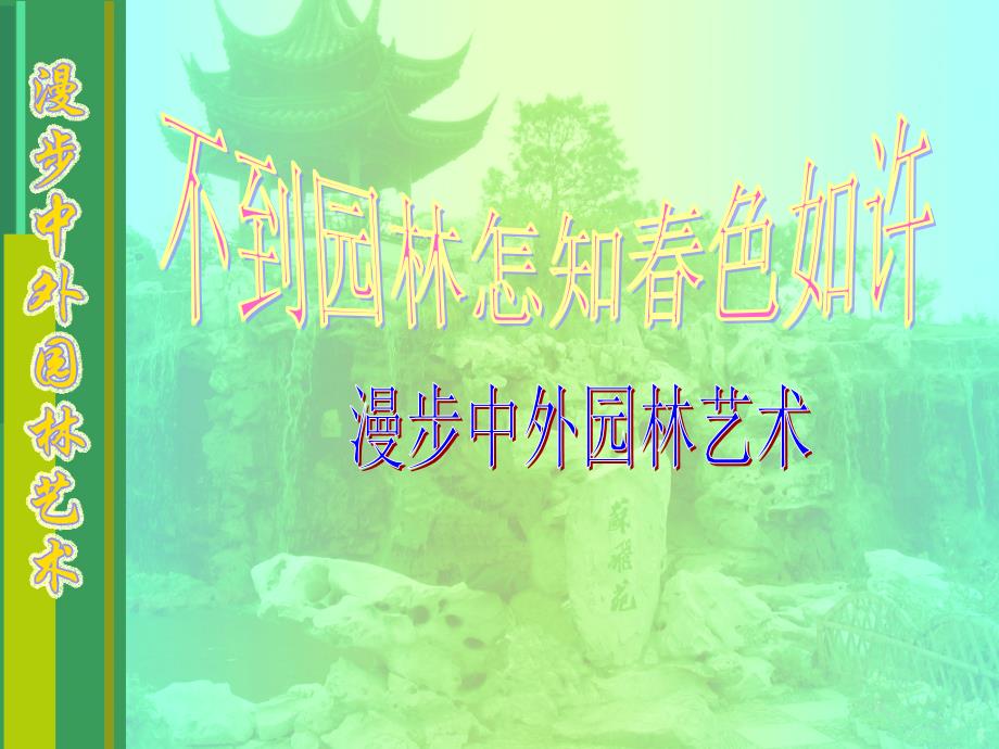 《精编》中国古典园林与国外古典园林_第1页