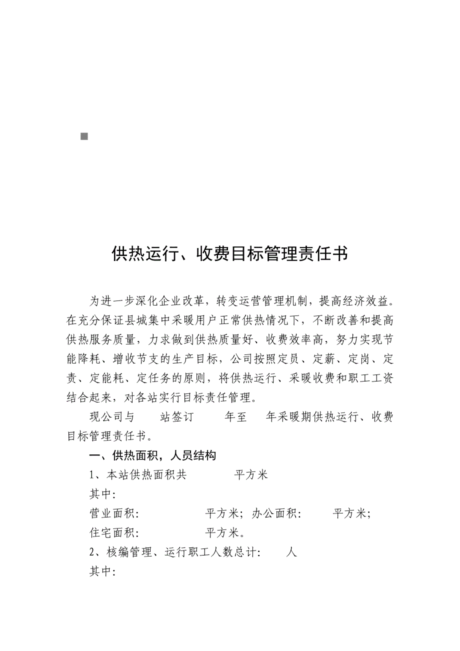 《精编》供热运行于收费目标管理责任书_第1页