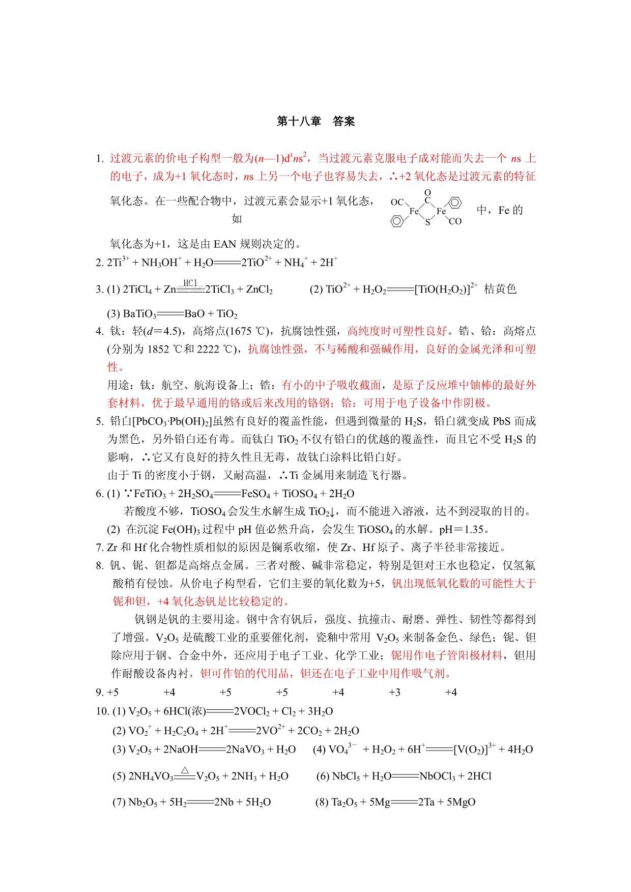 张祖德无机化学答案18-20章_第1页