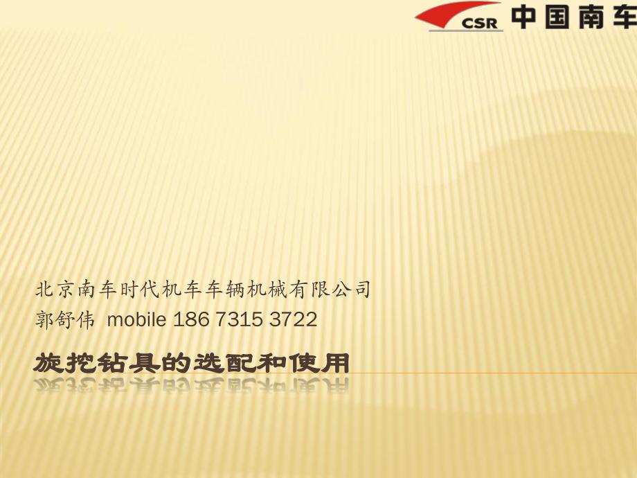旋挖钻具的选配和使用--南车旋挖内部资料_第1页
