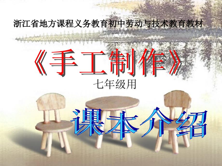 七年级劳技“手工制作”上课(共74张PPT)精编版_第1页
