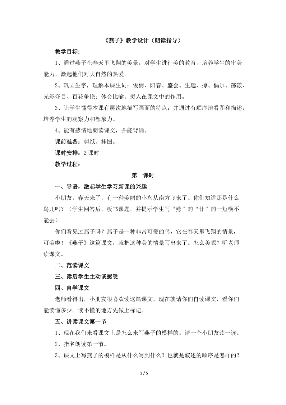 苏教版四年级语文下册《燕子》教学设计（朗读指导）_第1页