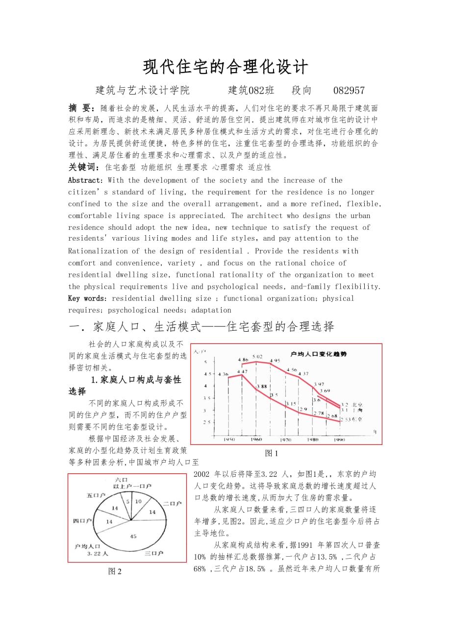 现代住宅的合理化设计_第1页