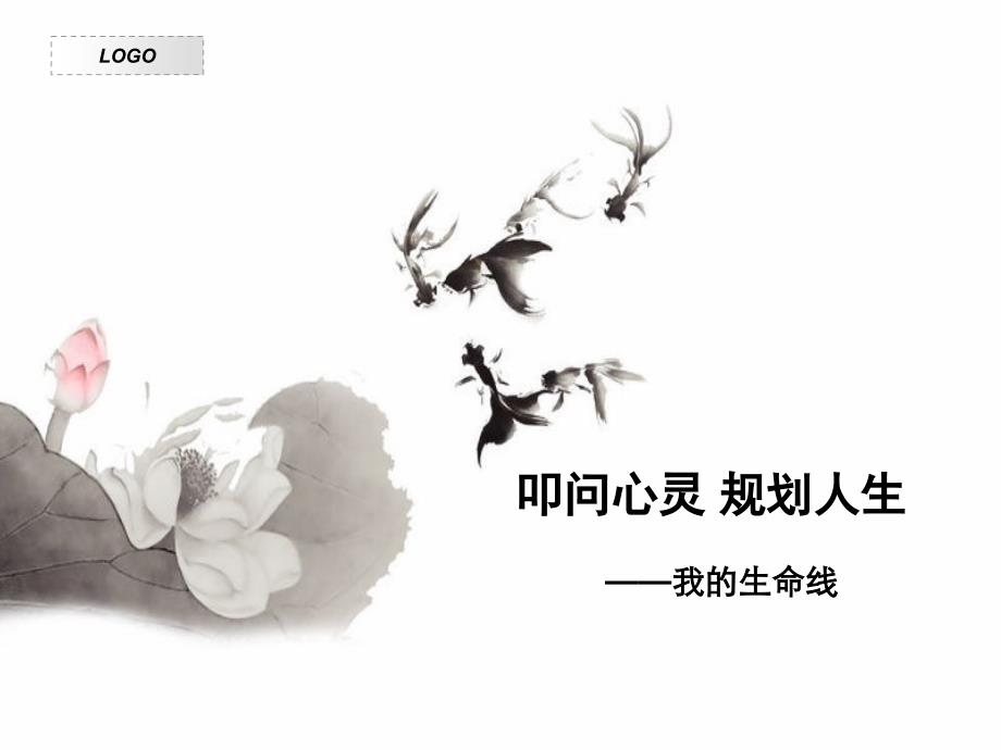 心灵游戏之我的生命线精编版_第1页