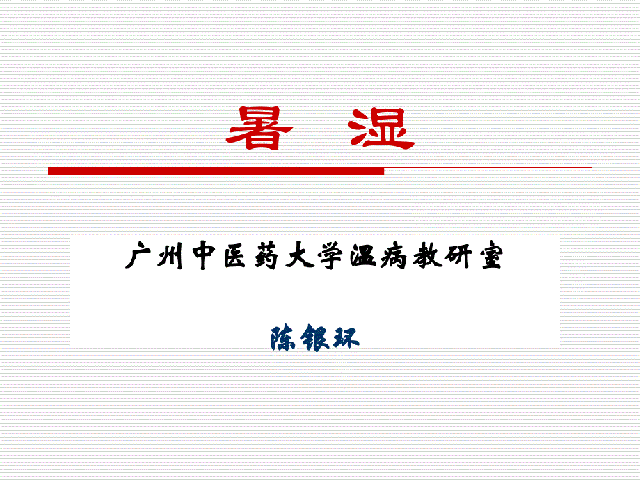 暑湿精PPT课件_第1页