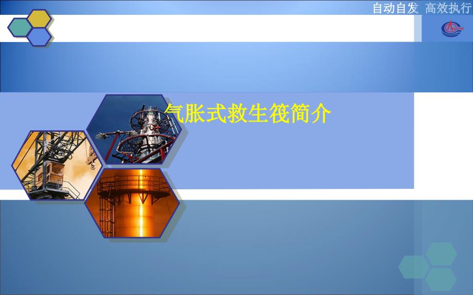 救生筏简介PPT课件_第1页