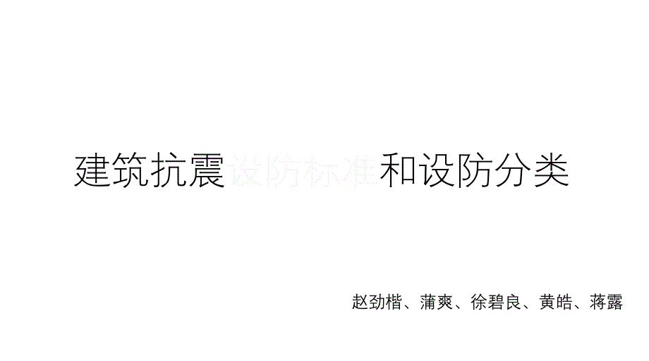 建筑设防标准和设防分类（五月二十六）.ppt_第1页