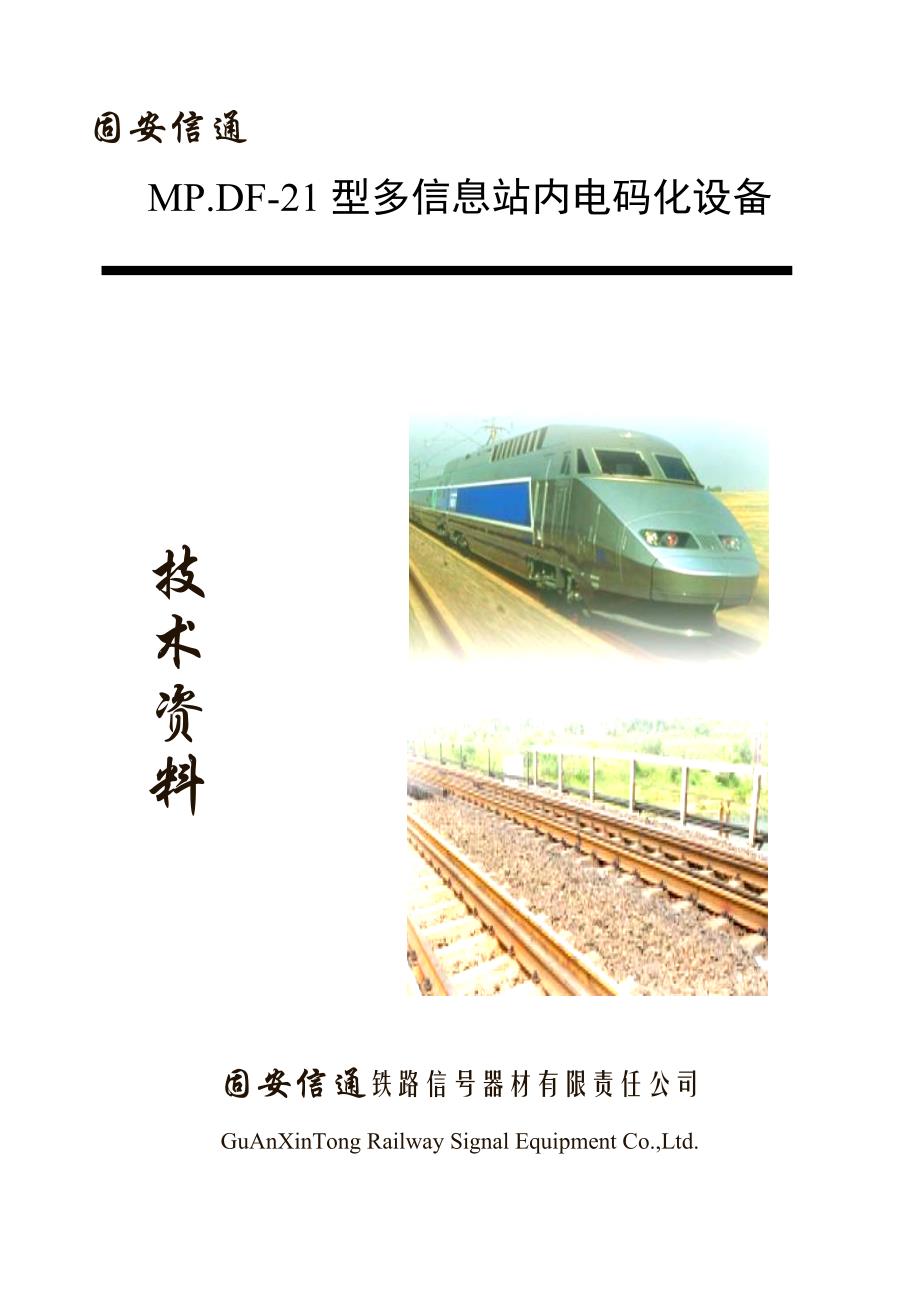 《精编》MP.DF-21型多信息站内电码化设备技术资料_第1页