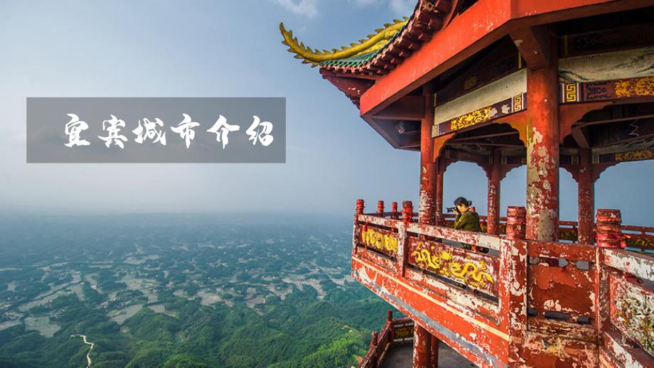 宜宾城市介绍动态PPT模板(图文)_第1页