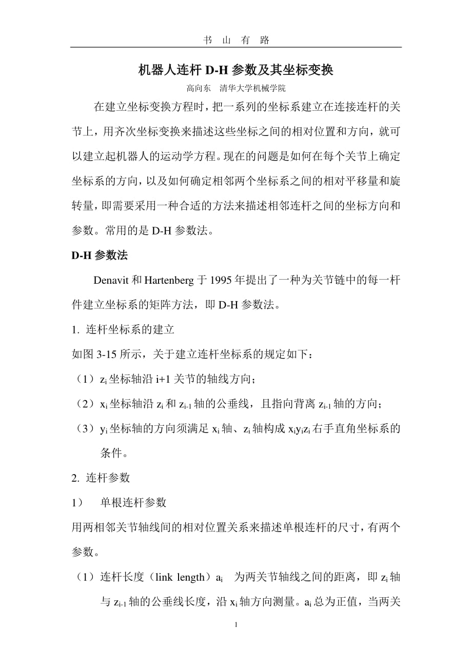 机器人D-H法PDF.pdf_第1页