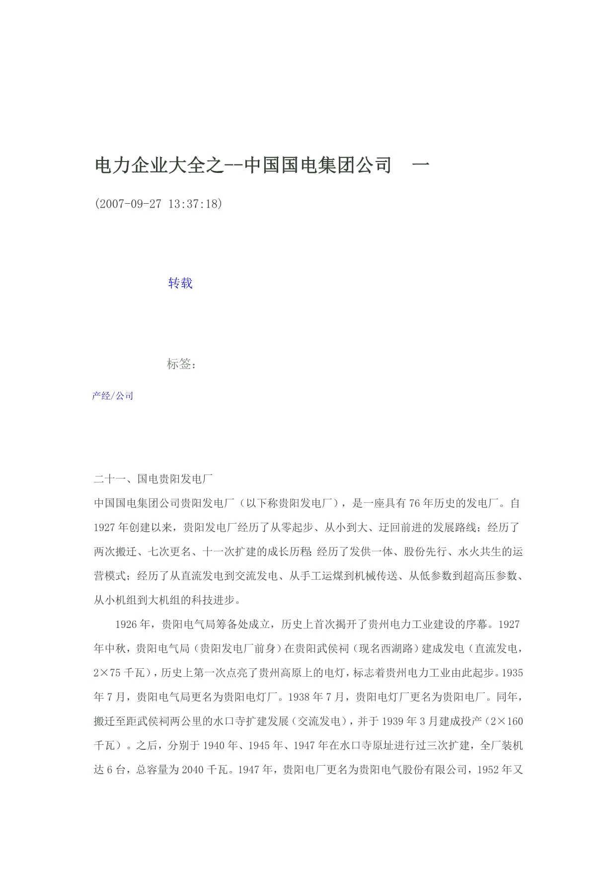 《精编》电力企业知识大全_第1页