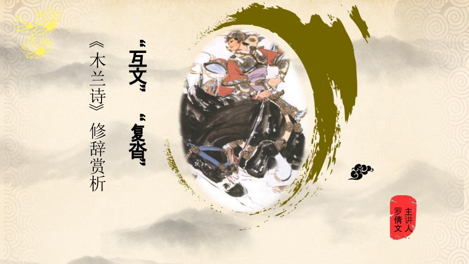 《木兰诗》互文与复沓（五月二十六）.ppt_第1页