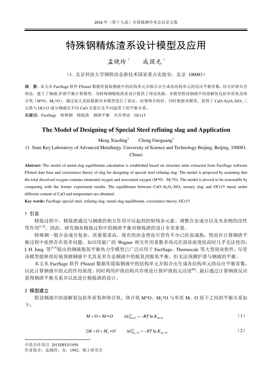 特殊钢精炼渣系设计模型及应用_第1页