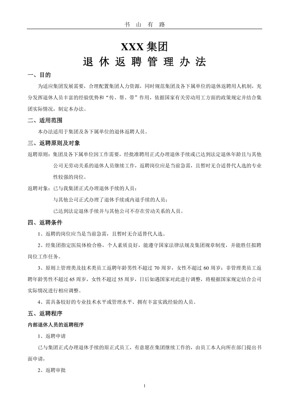 退休返聘管理办法PDF.pdf_第1页