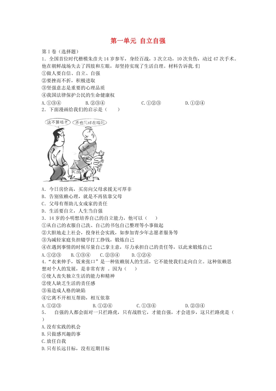 八年级政治上册 第一单元 自立自强同步练习 苏教版（通用）_第1页