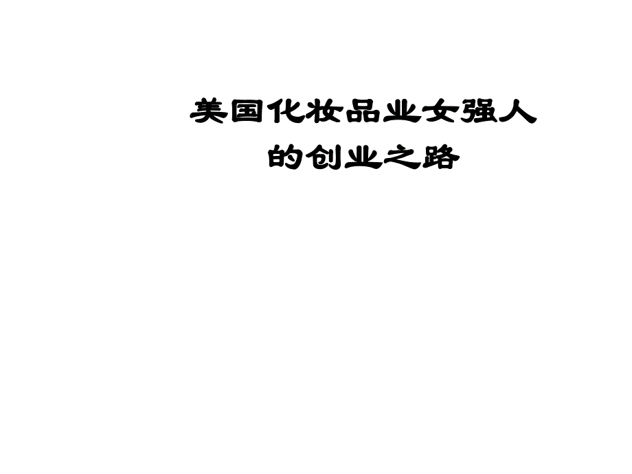 《精编》试谈美国化妆品业女强人的创业之路_第1页