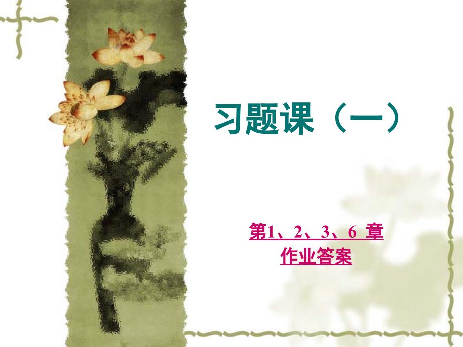 几何量公差与测量技术第四版习题答案教案资料_第1页