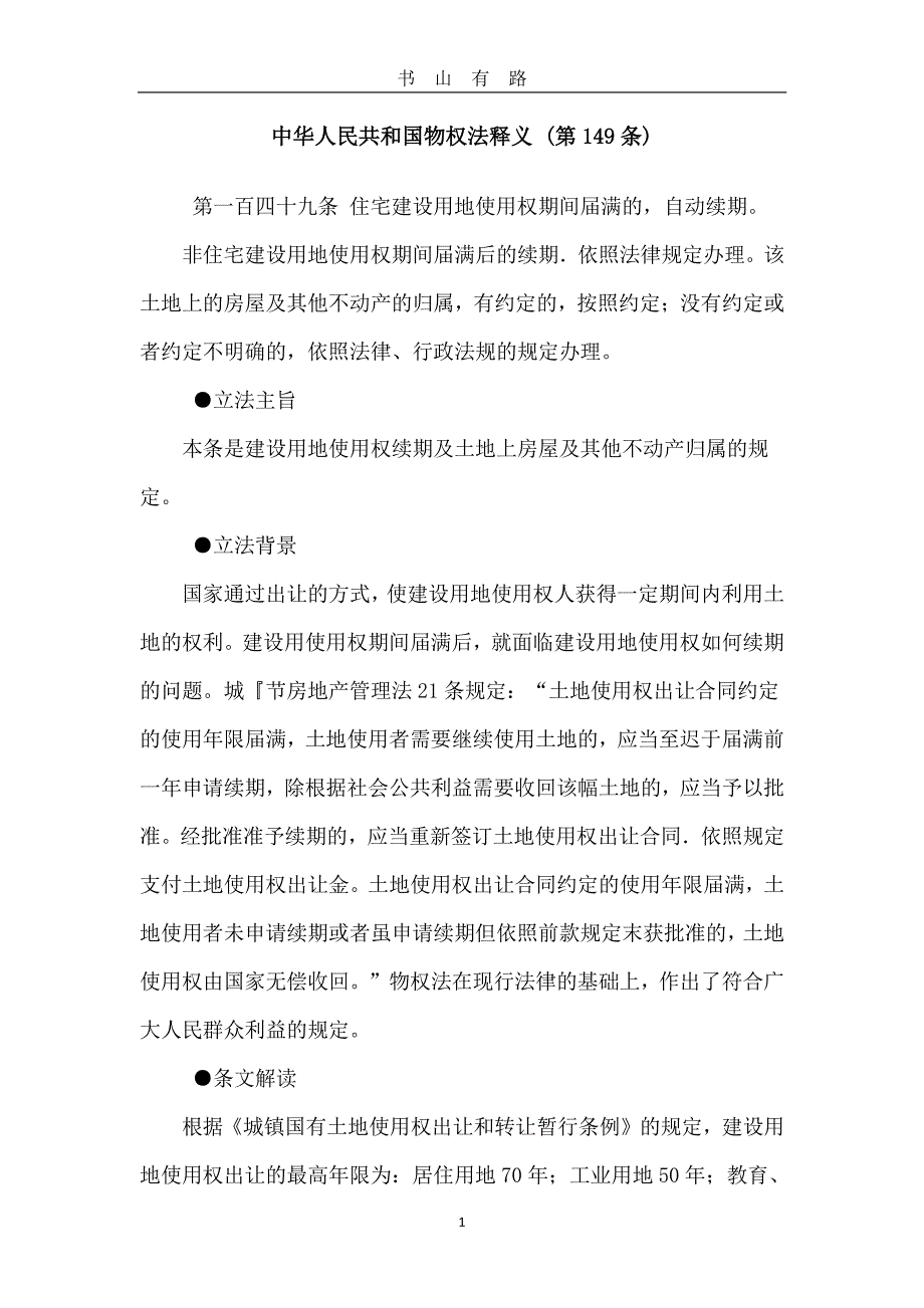 中华人民共和国物权法释义 (第149条)PDF.pdf_第1页