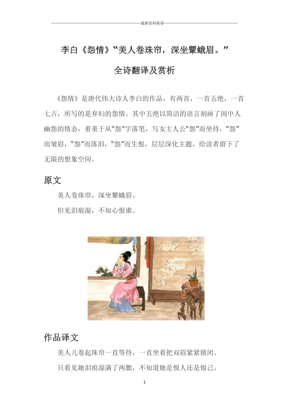 李白《怨情》“美人卷珠帘深坐颦蛾眉”全诗翻译及赏析精编版_第1页