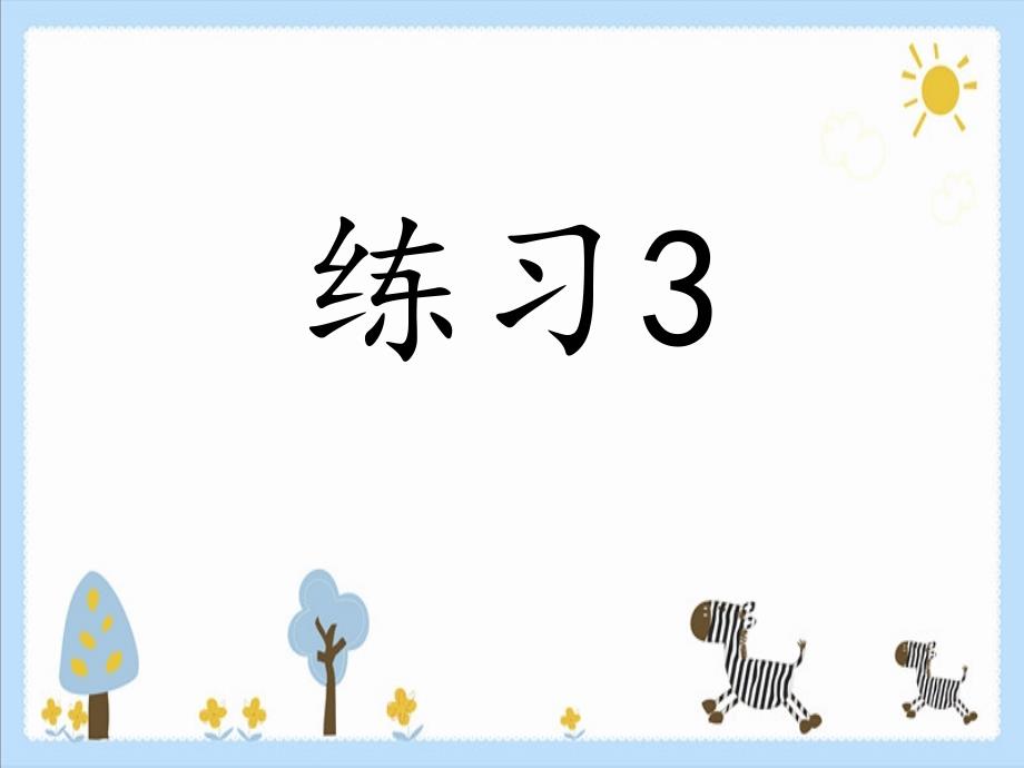 苏教版小学五年级语文下册《练习3》课件_第1页