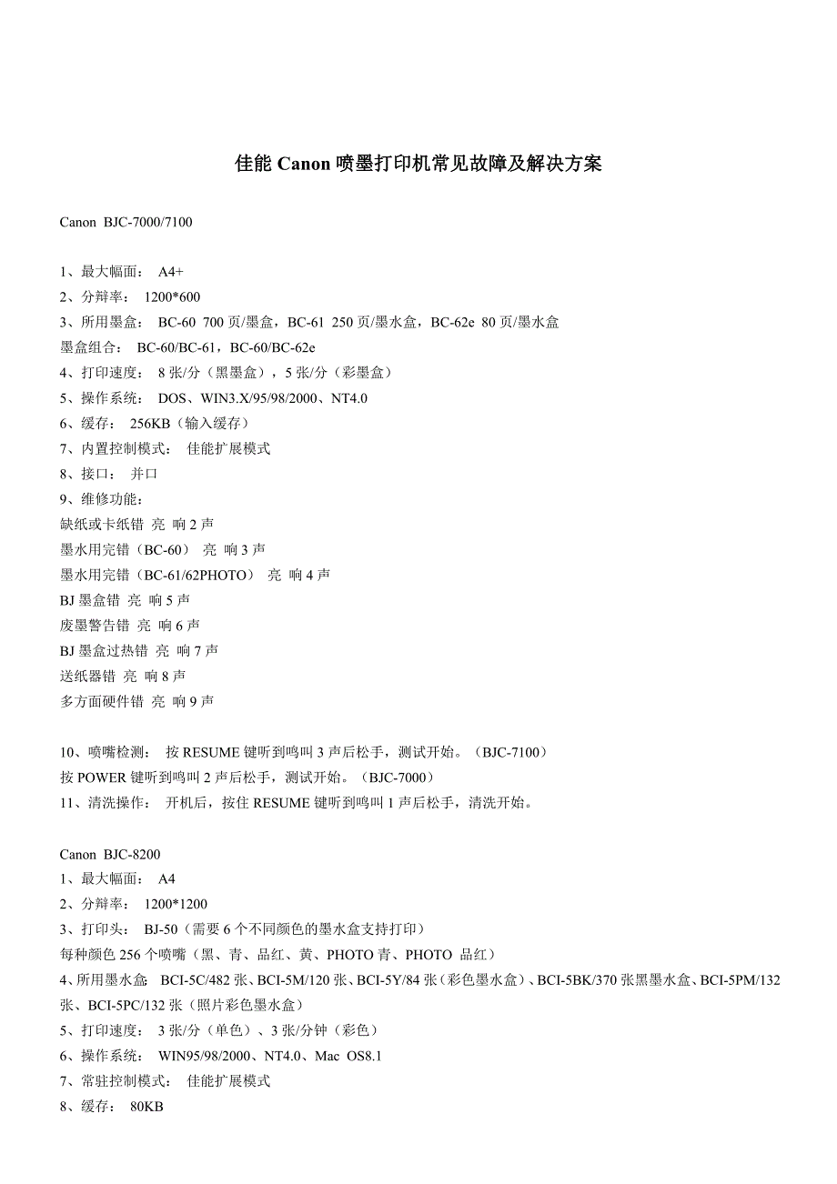 《精编》佳能Canon喷墨打印机常见故障与解决方案_第1页