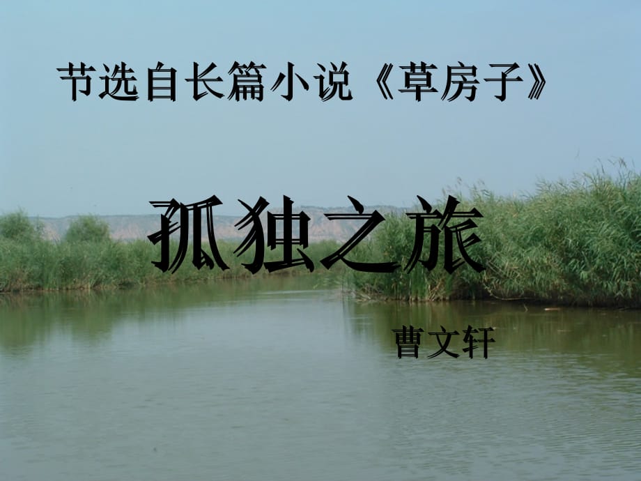 孤独之旅 结构图精编版_第1页
