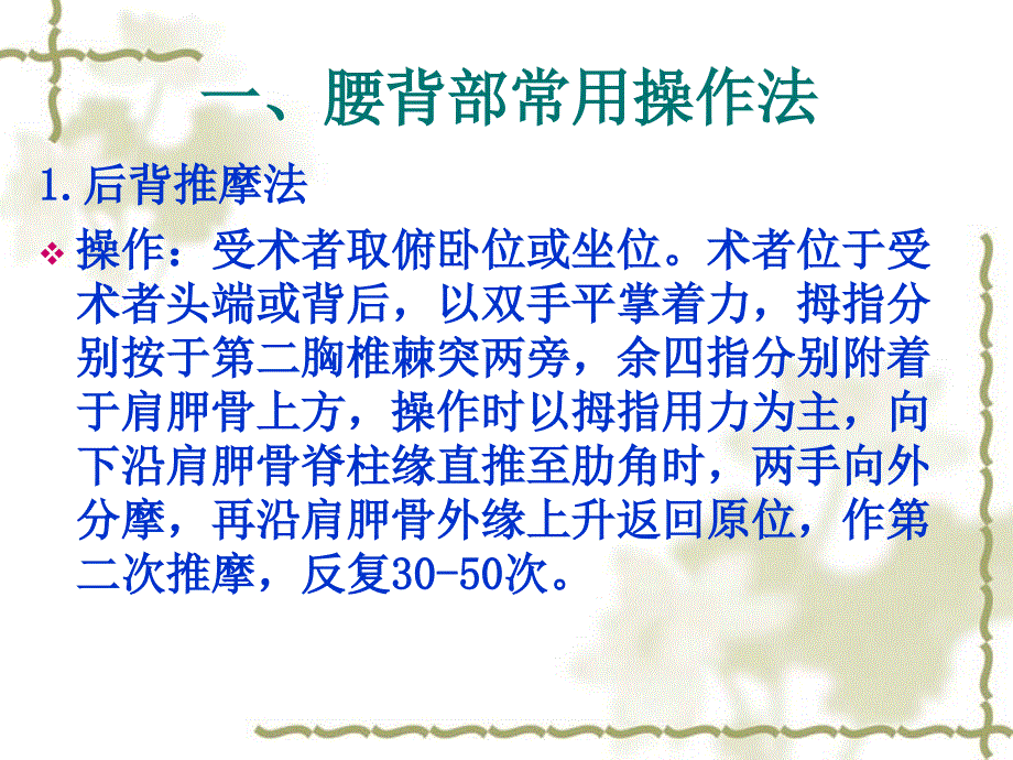 腰背部常用推拿操作法PPT课件_第1页