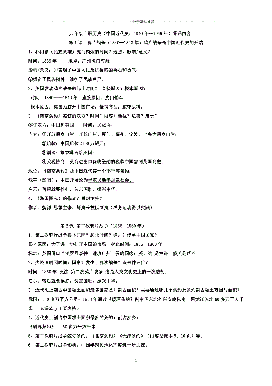 八年级上册历史背诵内容精编版_第1页
