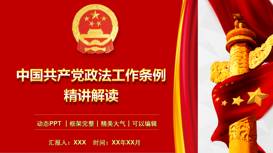 中国共产党政法工作条例精讲解读微党课PPT模板(57页)_第1页