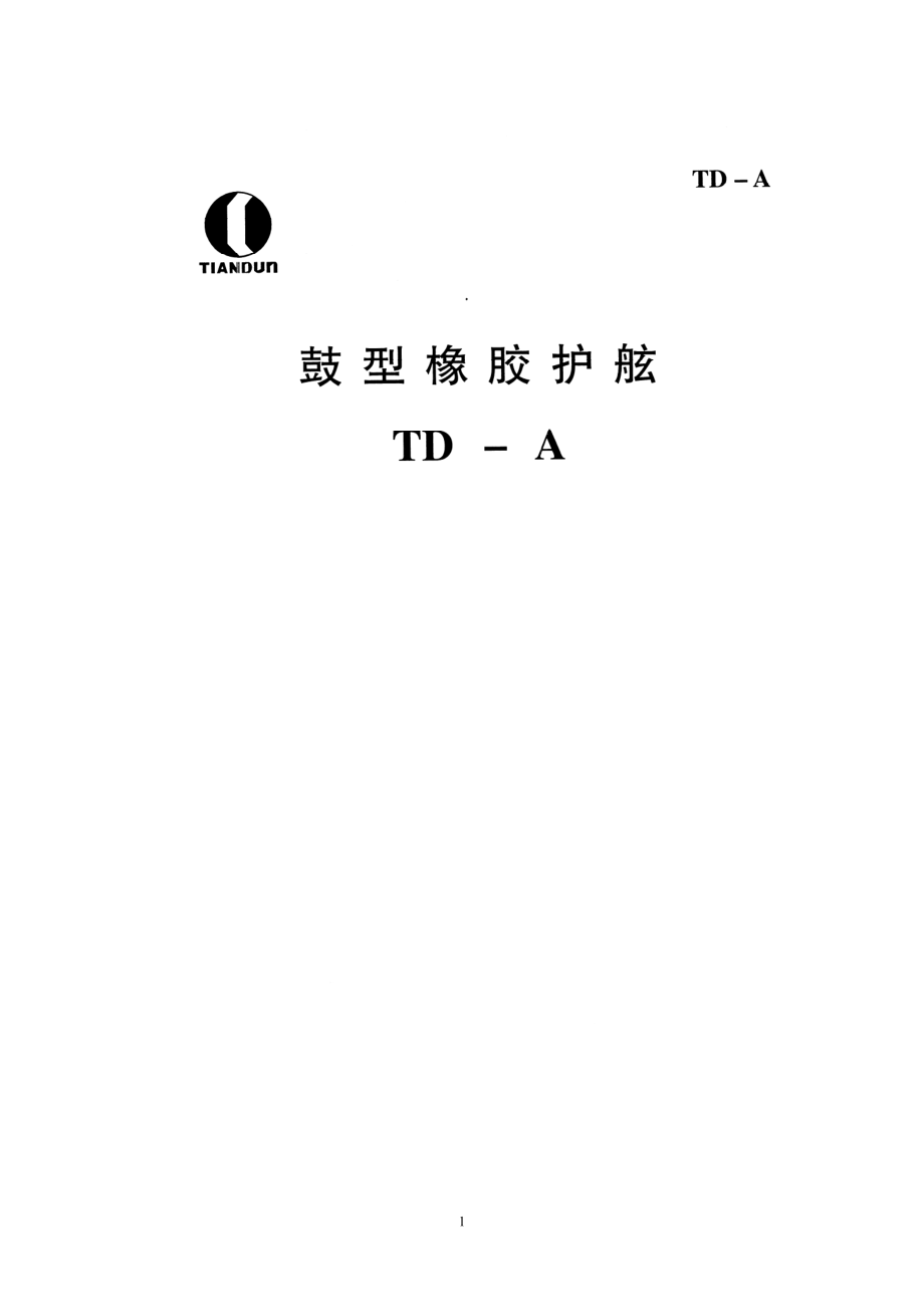 橡胶护舷设计选型手册_第1页
