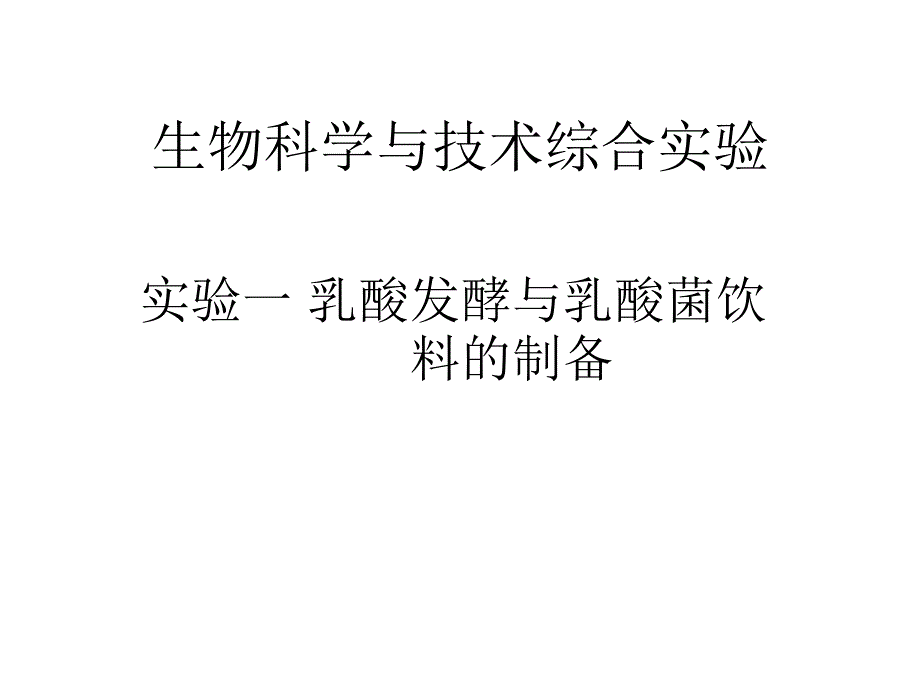 乳酸发酵与乳酸菌饮料的制备PPT课件_第1页