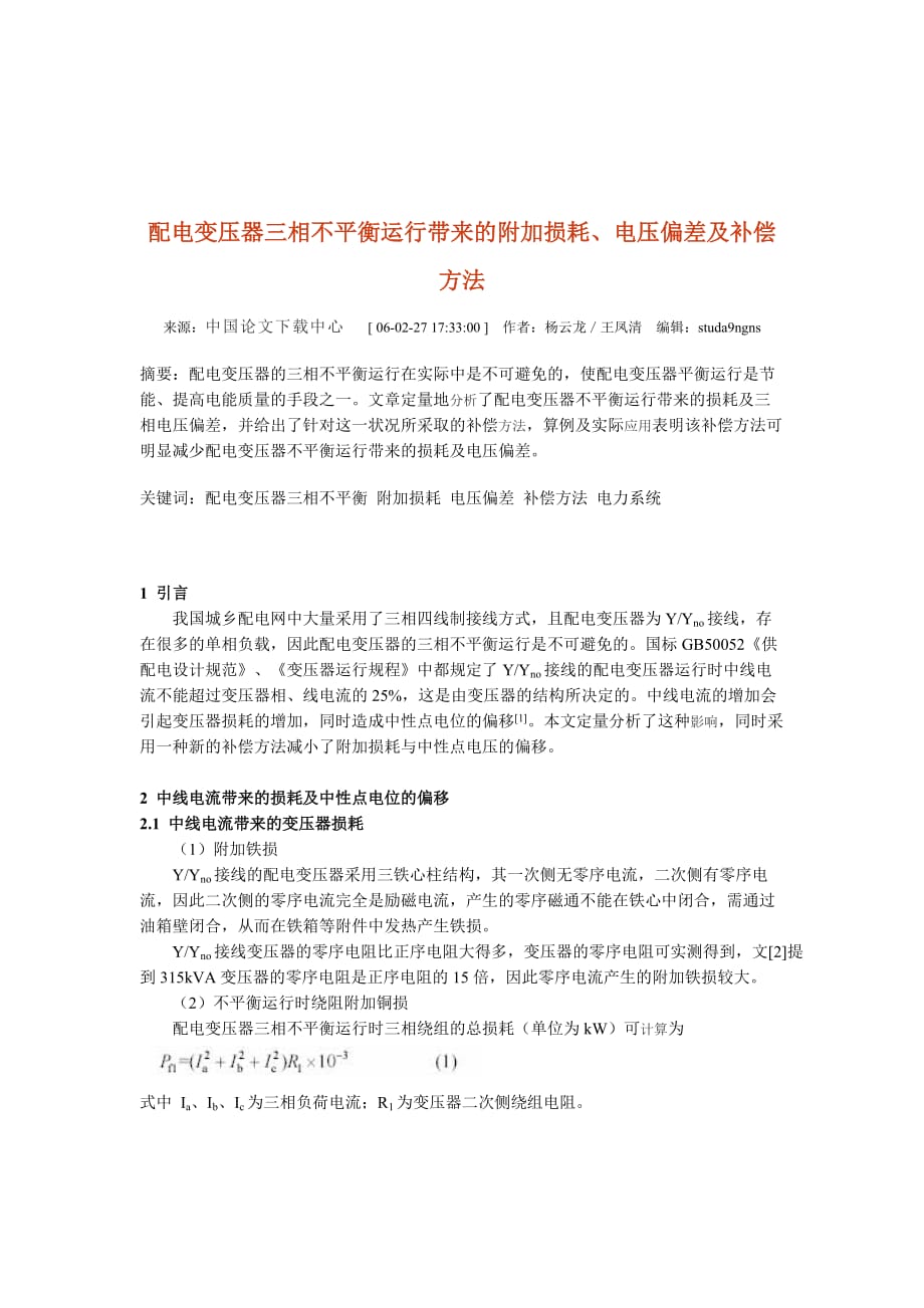 《精编》配电变压器三相不平衡_第1页