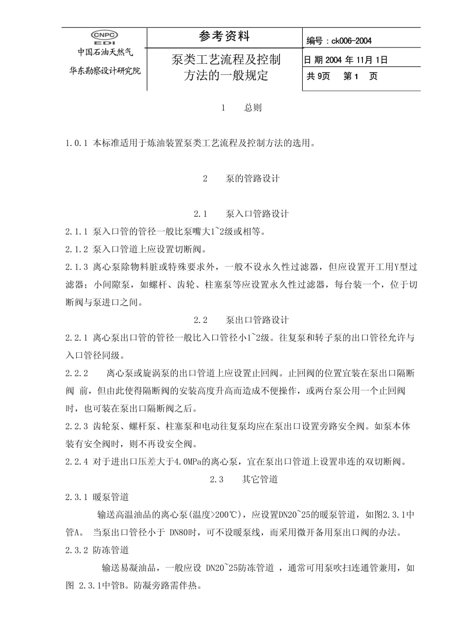 泵类工艺流程及控制方法的一般规定_第1页