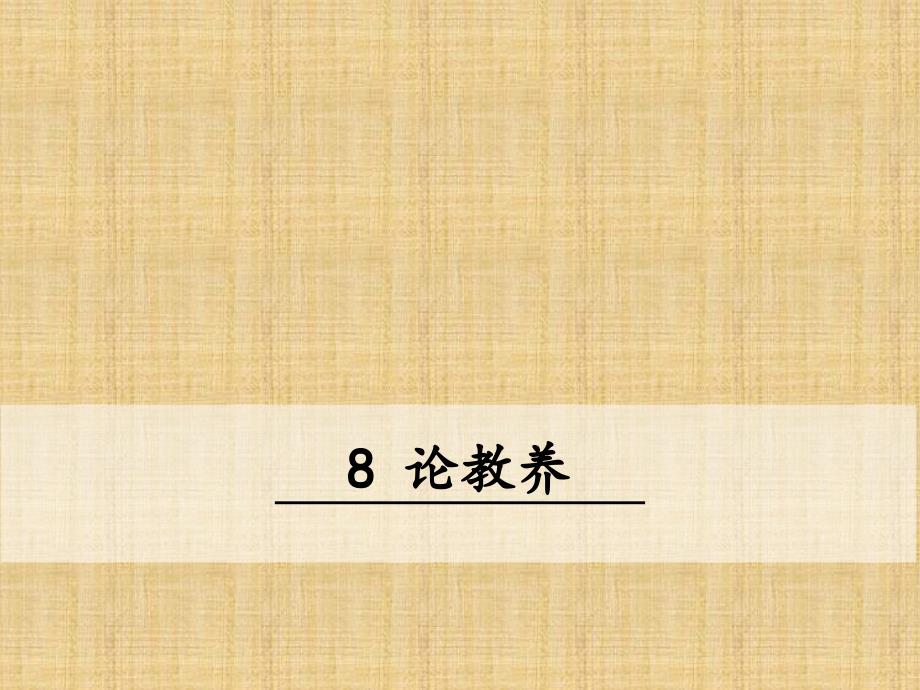 第二单元第8课《论教养》课件(共24张PPT)精编版_第1页