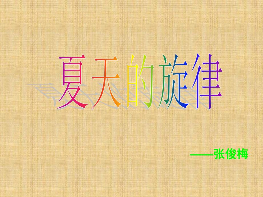 第七课《夏天的旋律》精编版_第1页