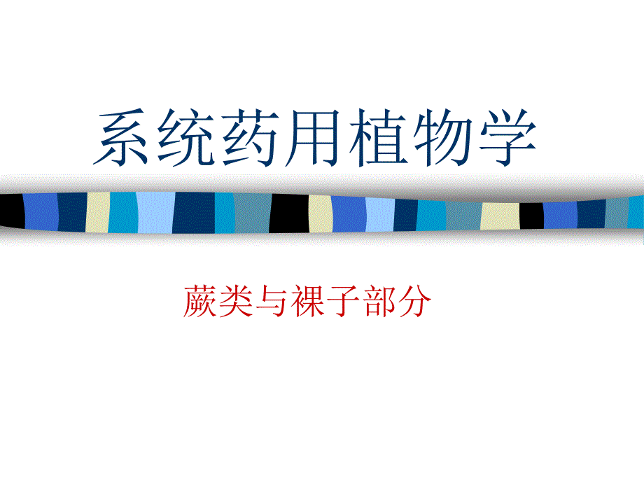 系统药用植物学PPT课件_第1页