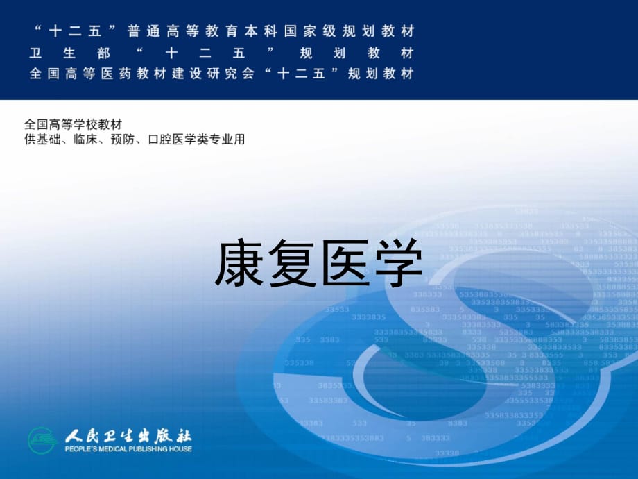 康复治疗技术复习课程_第1页