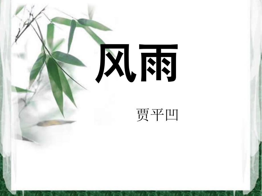 贾平凹《风雨》.上课讲义_第1页