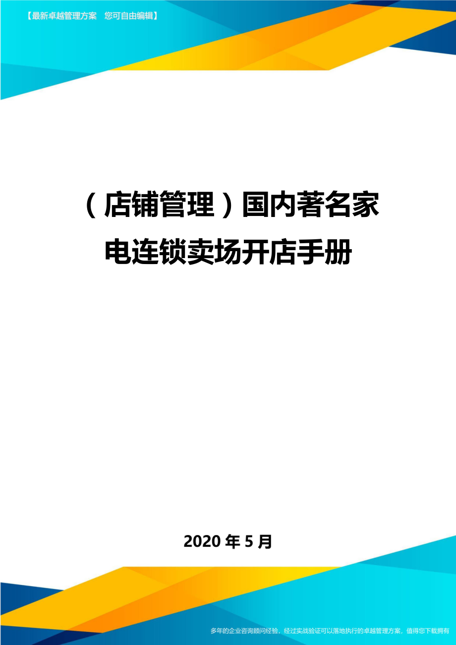 2020（店铺管理）国内著名家电连锁卖场开店手册(1)_第1页